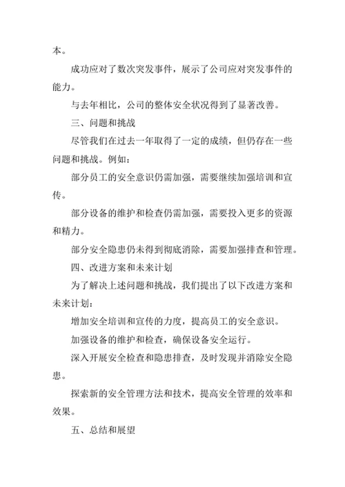安全生产工作总结