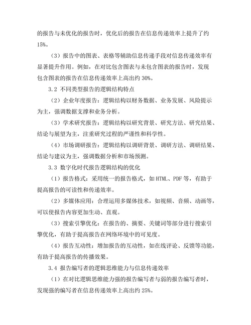 报告中的逻辑结构与信息传递效率