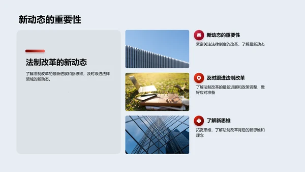 法制改革新动态