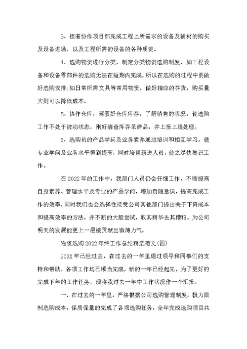 物资采购2022年终工作总结精选范文最新5篇