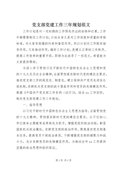 党支部党建工作三年规划范文.docx