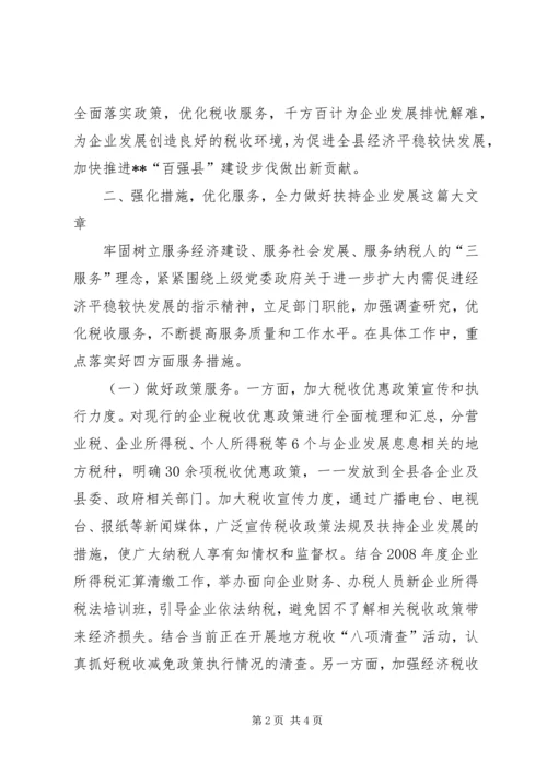 发挥税收职能扶持企业发展调研报告 (4).docx