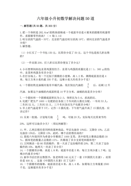 六年级小升初数学解决问题50道及解析答案.docx
