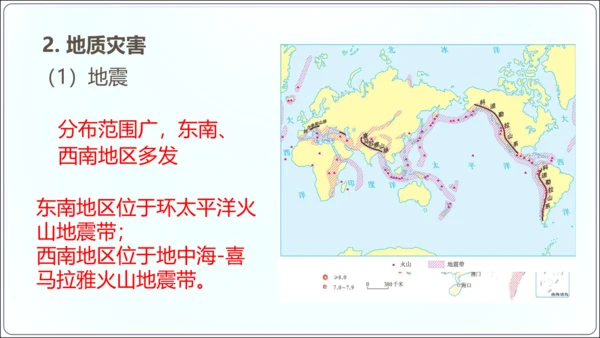 2.4 自然灾害（课件32张）-【2024秋人教八上地理精简课堂（课件）】