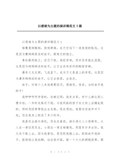 以感谢为主题的演讲稿范文5篇.docx