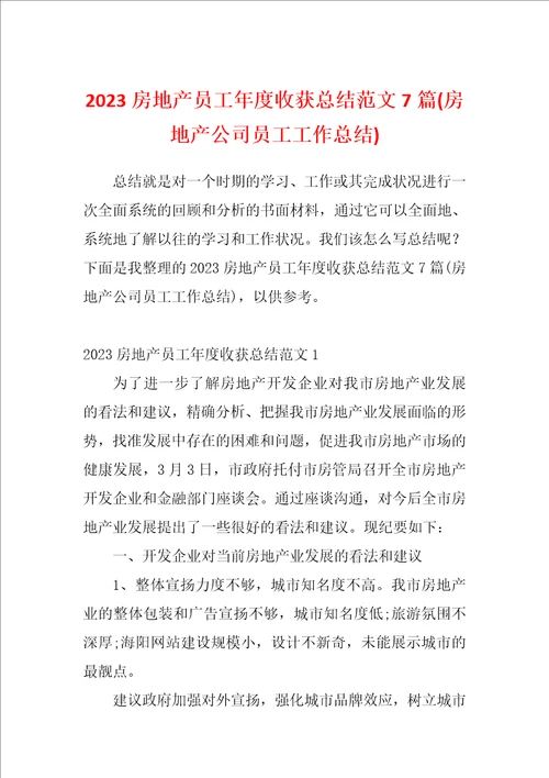 2023房地产员工年度收获总结范文7篇房地产公司员工工作总结