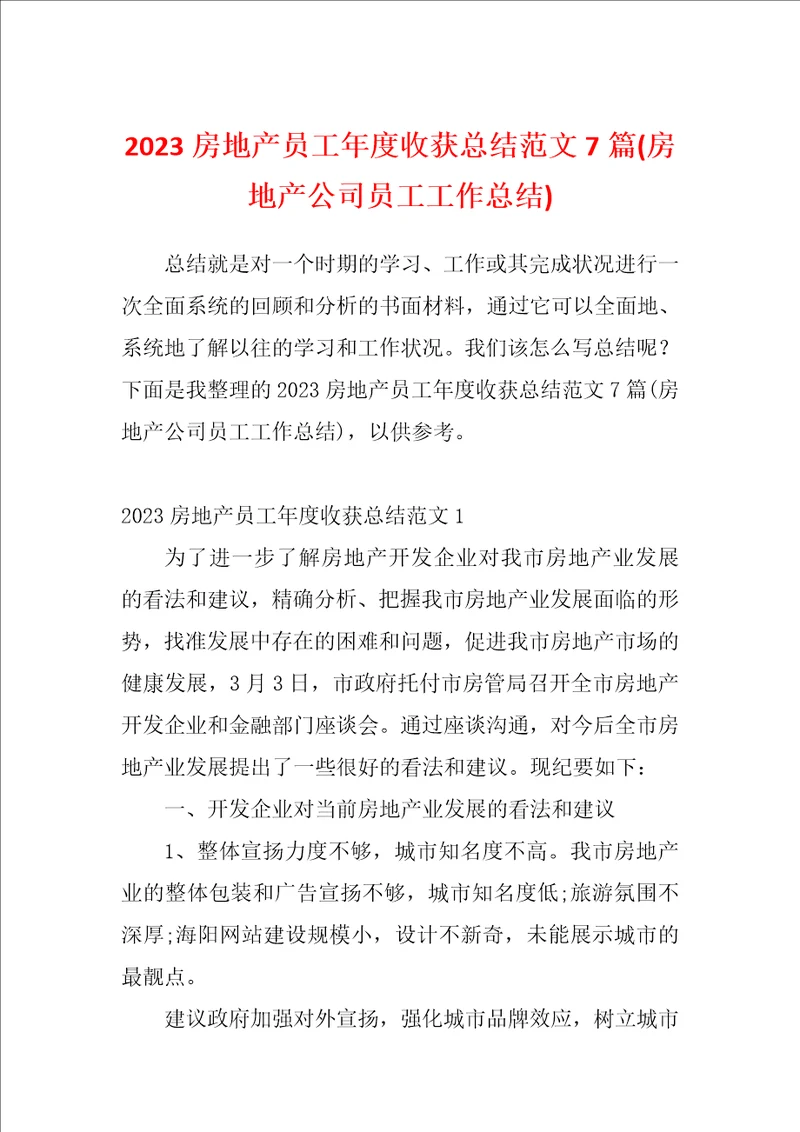 2023房地产员工年度收获总结范文7篇房地产公司员工工作总结