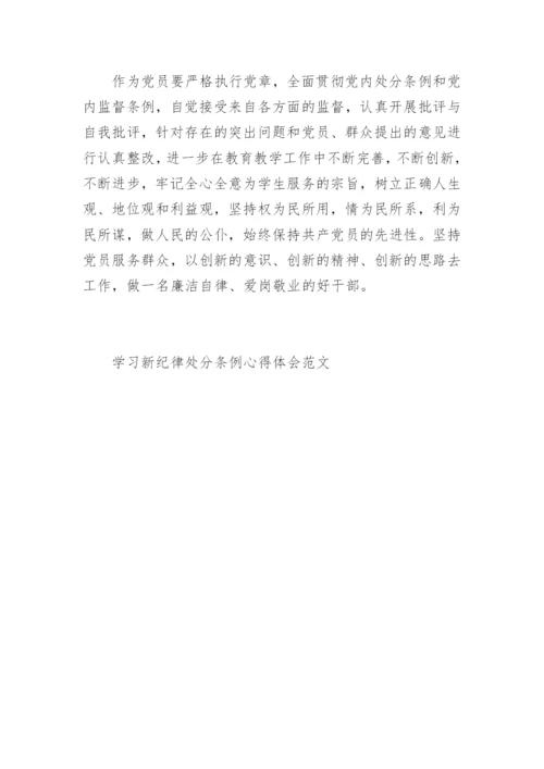 学习新纪律处分条例心得体会范文.docx