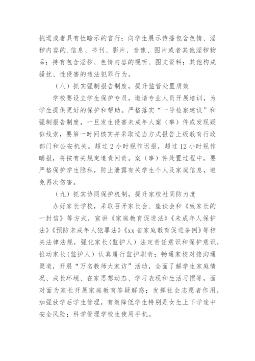 学校未成年人保护工作实施方案.docx
