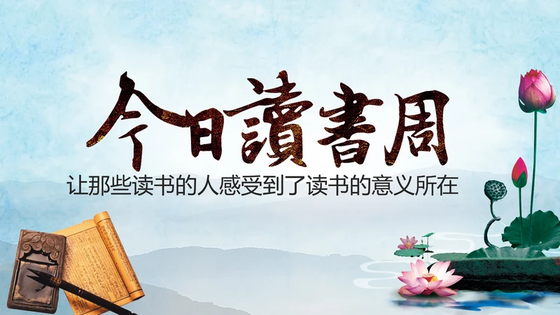 中国风读书分享书香中国水墨古典PPT模板