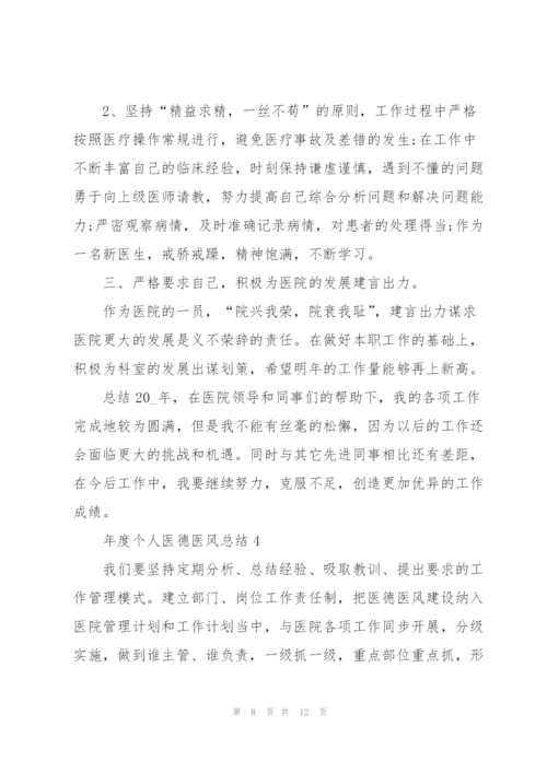 年度个人医德医风总结5篇.docx