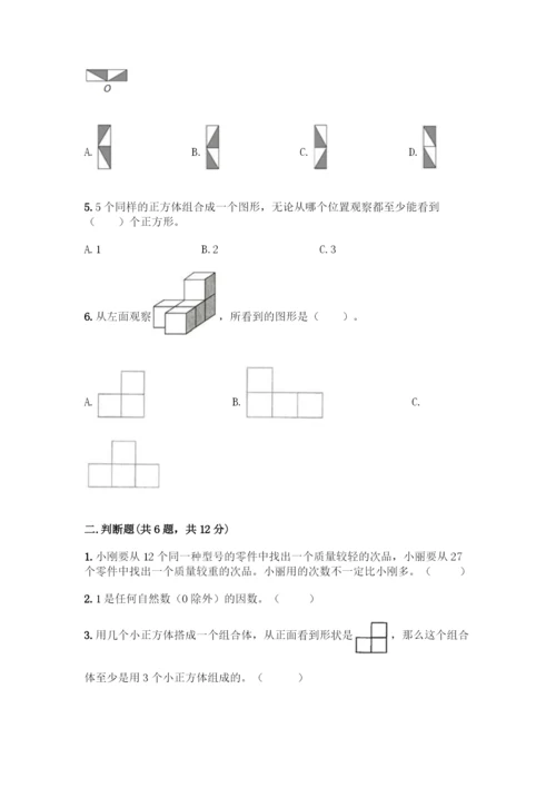 人教版五年级下册数学期末测试卷丨精品(基础题).docx