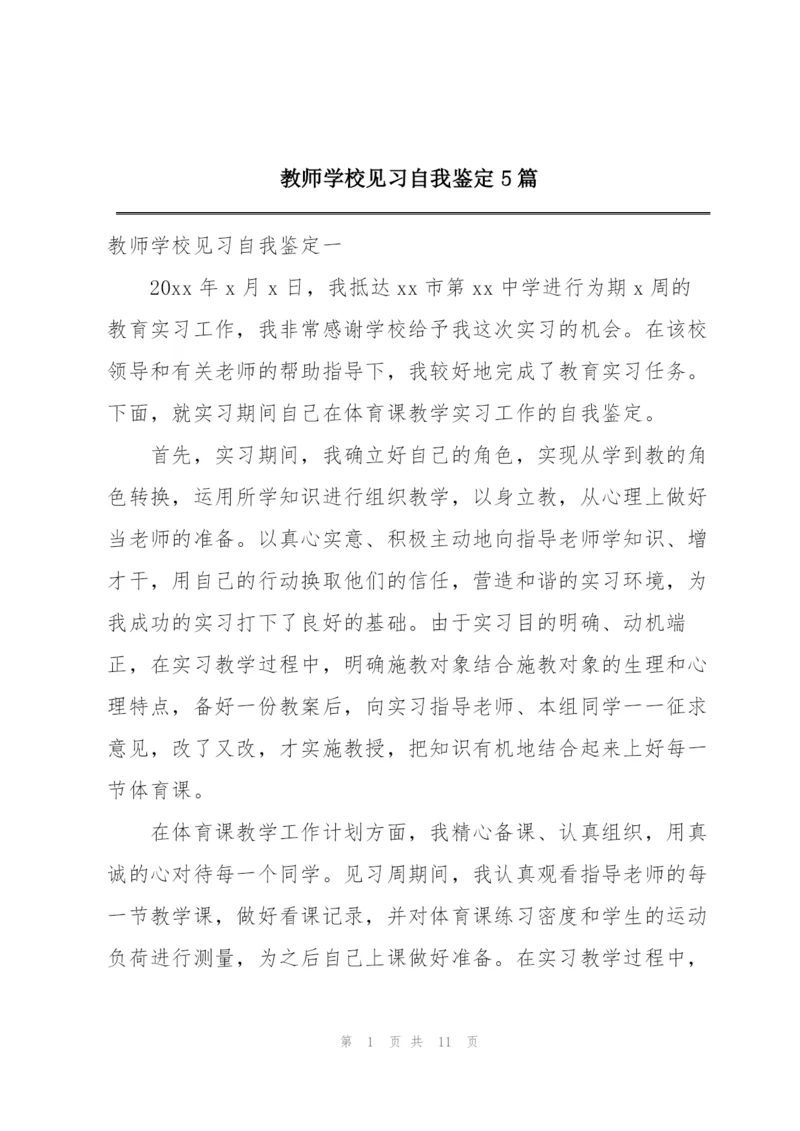 教师学校见习自我鉴定5篇.docx