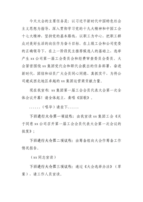 【工会换届】工会换届选举材料（主持词、讲话稿及流程）.docx