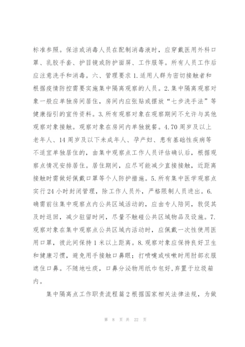 集中隔离点工作职责流程范文(7篇).docx