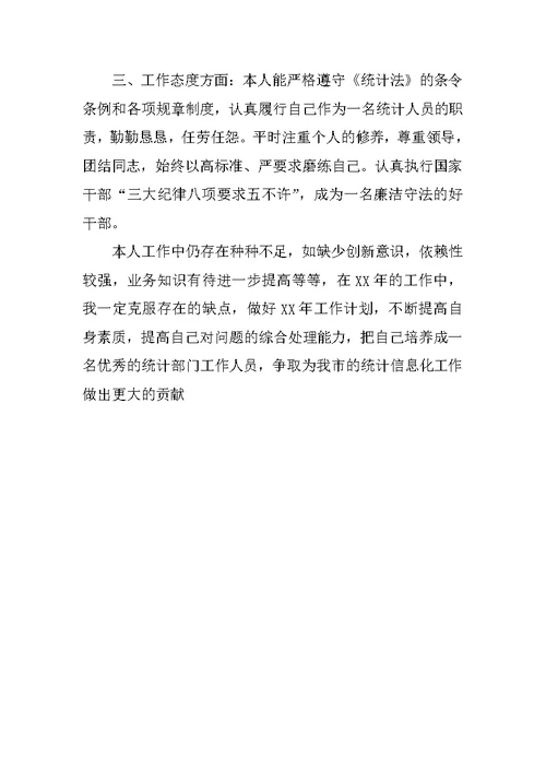 统计员个人工作总结