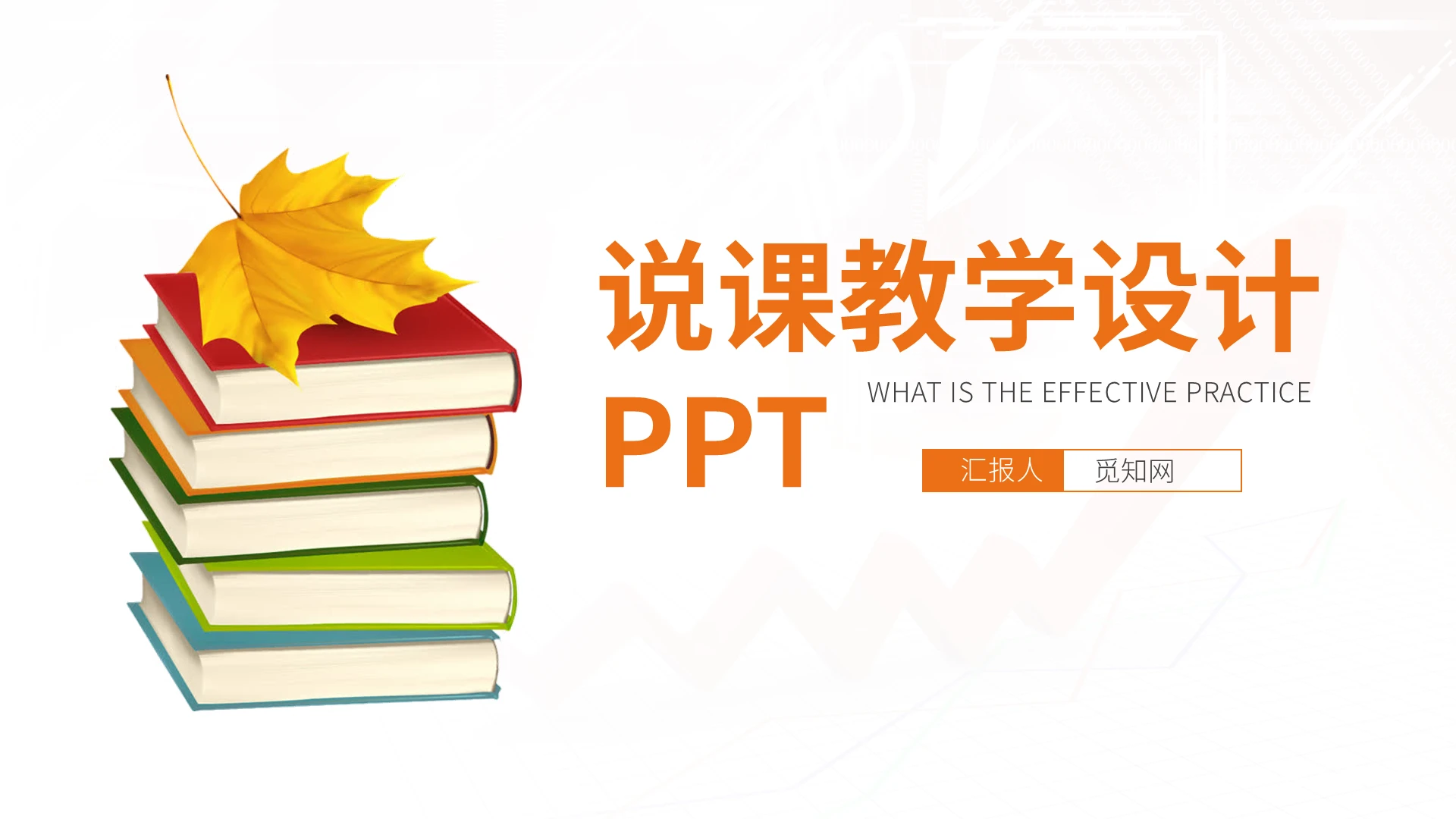 简约通用教学课件设计PPT模板说课稿