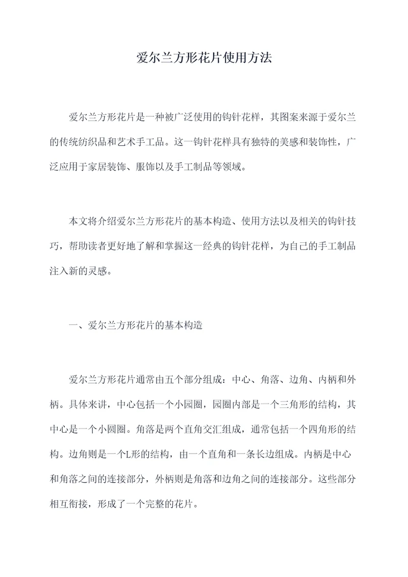 爱尔兰方形花片使用方法