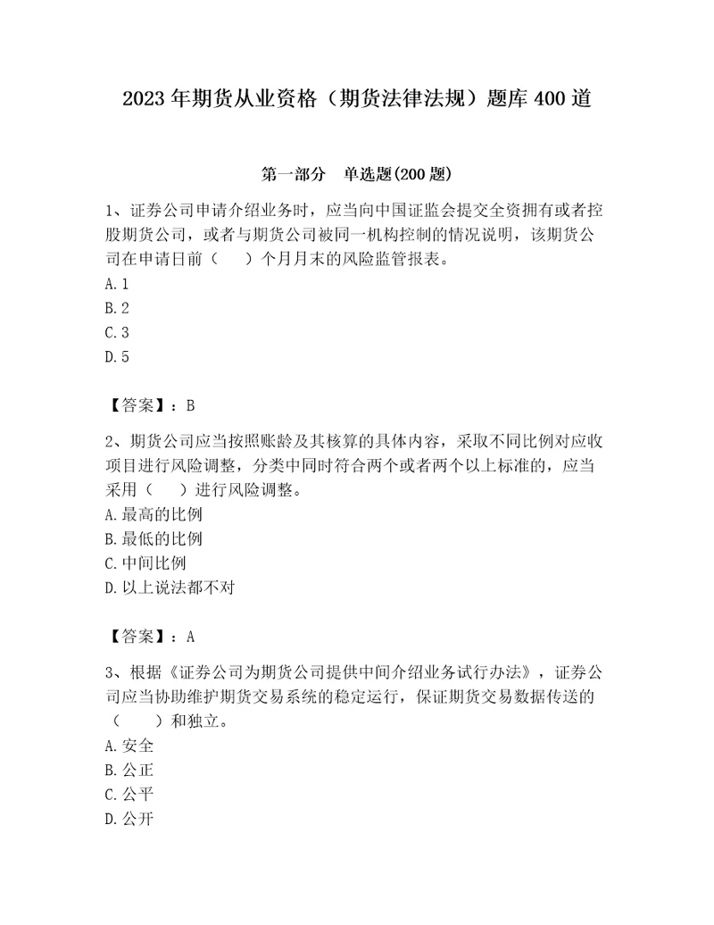 2023年期货从业资格期货法律法规题库400道及完整答案夺冠