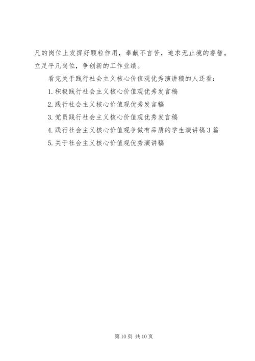 关于践行社会主义核心价值观优秀演讲稿.docx