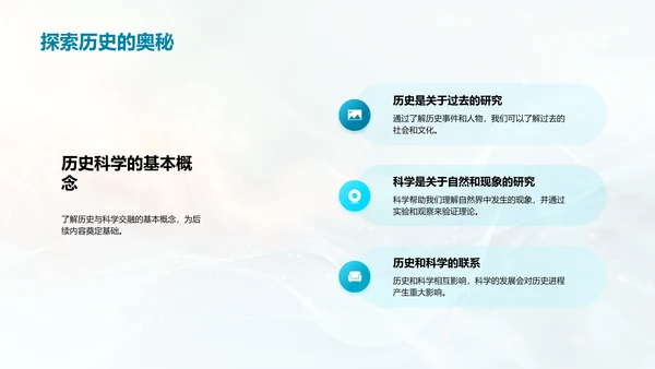 科学历史交织教学