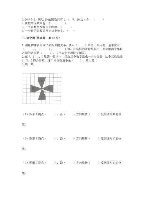 人教版五年级下册数学期末测试卷【培优a卷】.docx