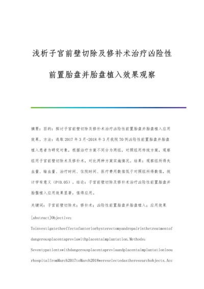 浅析子宫前壁切除及修补术治疗凶险性前置胎盘并胎盘植入效果观察.docx