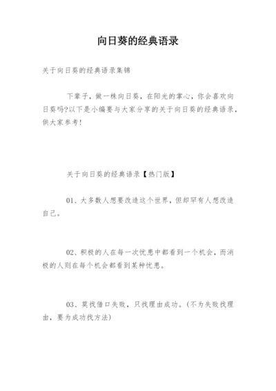 向日葵的经典语录.docx