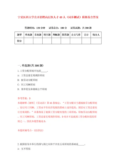 宁夏医科大学公开招聘高层次人才49人同步测试模拟卷含答案0