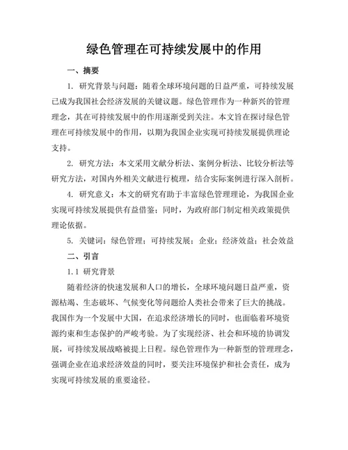 绿色管理在可持续发展中的作用