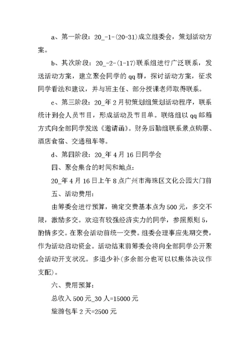 同学会主题活动策划方案