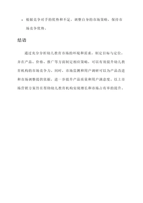 幼儿教育市场营销方案