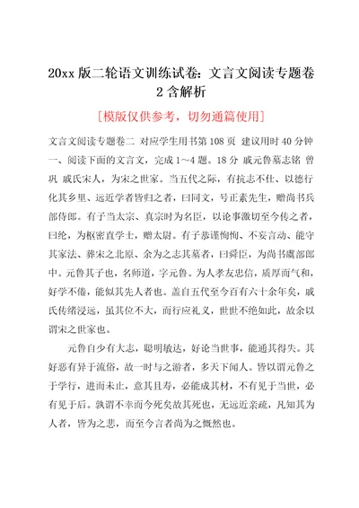 20xx版二轮语文训练试卷：文言文阅读专题卷2含解析