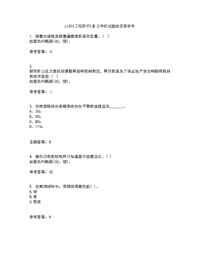 21秋《工程数学》复习考核试题库答案参考套卷4