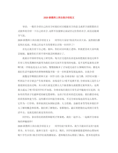 精编之新教师上岗自我介绍范文.docx