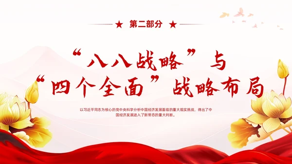红色党建风八八战略党课学习课程PPT