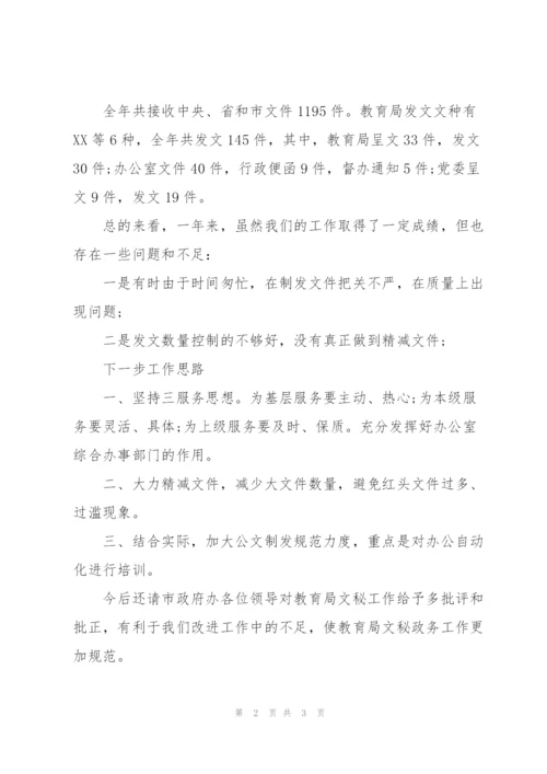 教育局文秘工作汇报范文.docx