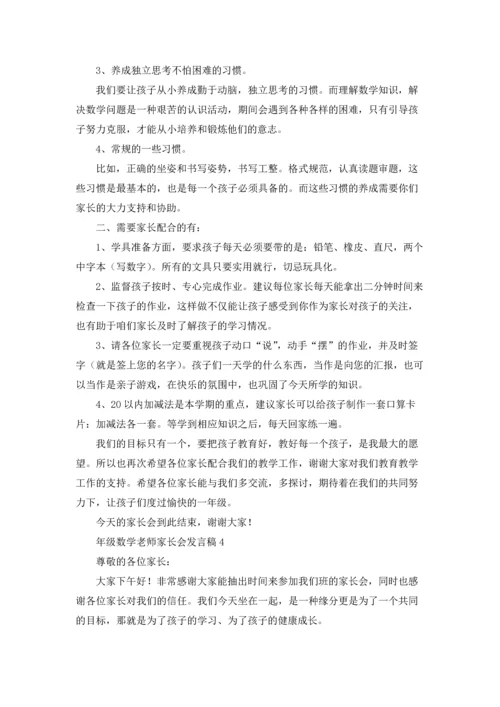 一年级数学老师家长会发言稿优秀5篇.docx