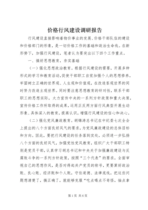 价格行风建设调研报告.docx