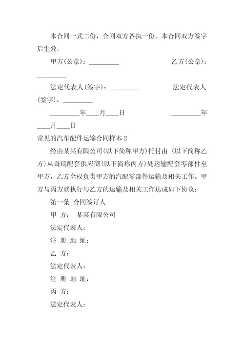 常见的汽车配件运输合同样本3篇汽车配件购货合同样本