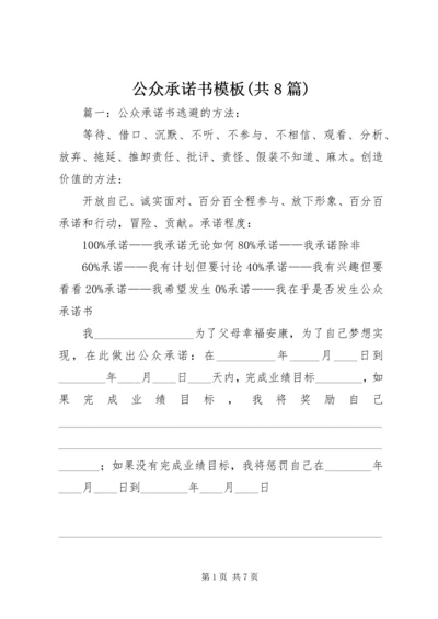 公众承诺书模板(共8篇).docx