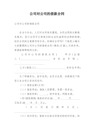 公司对公司的借款合同.docx