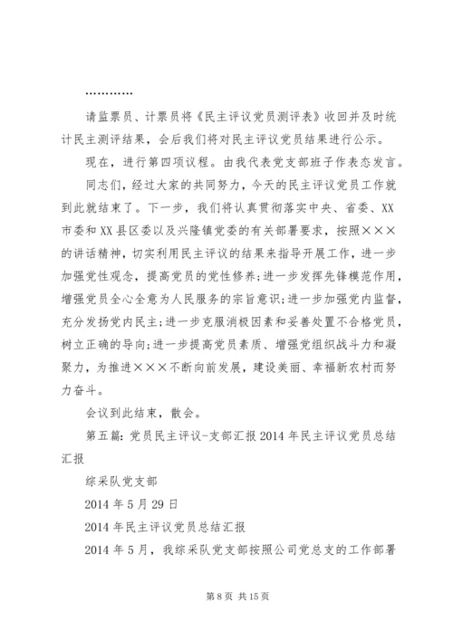 第一支部党员民主评议会议主持词.docx