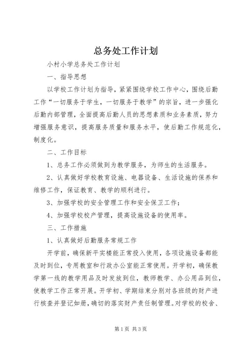 总务处工作计划 (6).docx