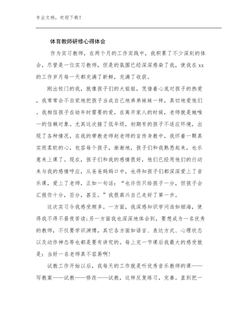 2023年体育教师研修心得体会例文11篇.docx