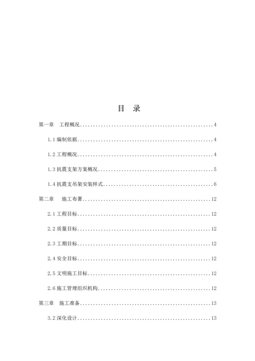 抗震支架安装综合项目工程综合项目施工专项方案.docx