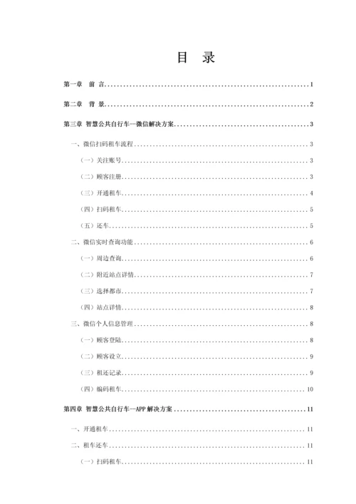 互联网公共自行车解决专题方案.docx