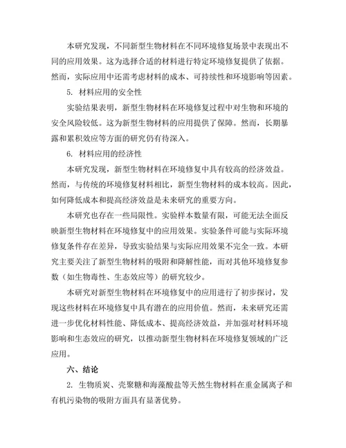 新型生物材料在环境修复中的应用