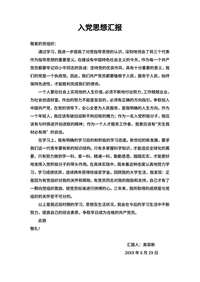 入党培训学习思想汇报word模板