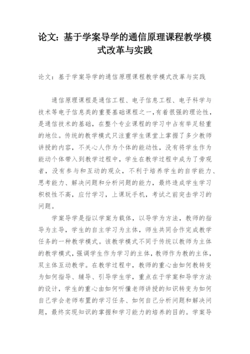 论文：基于学案导学的通信原理课程教学模式改革与实践.docx